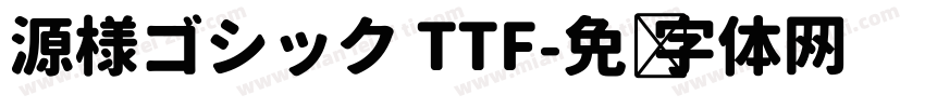 源様ゴシック TTF字体转换